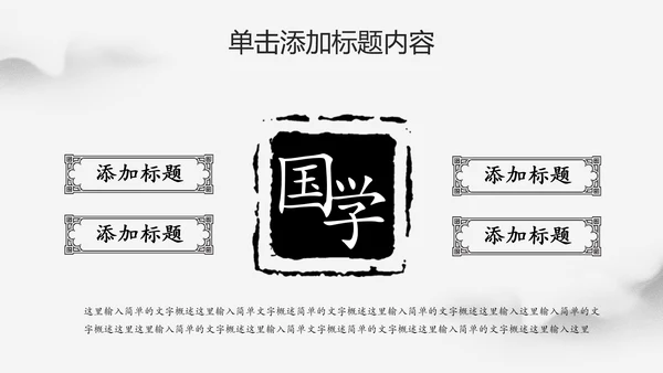 水墨中国风文化国学经典国学文化PPT模板