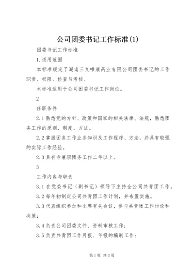 公司团委书记工作标准(1).docx