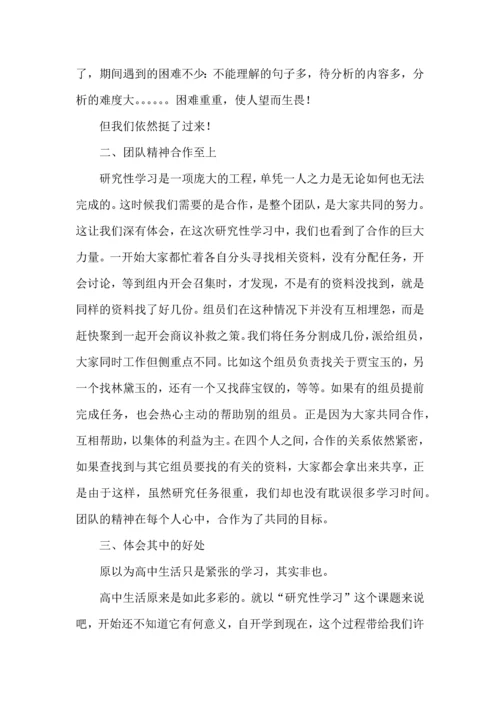 关于研究性学习心得体会.docx