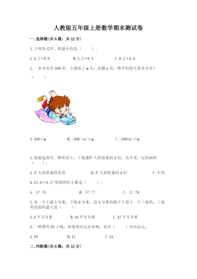 人教版五年级上册数学期末测试卷1套.docx