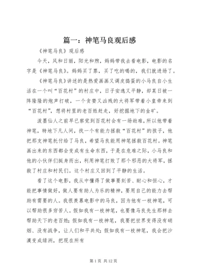 篇一：神笔马良观后感.docx