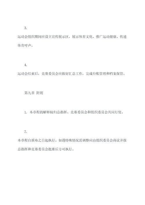 运动会秩序册的章程
