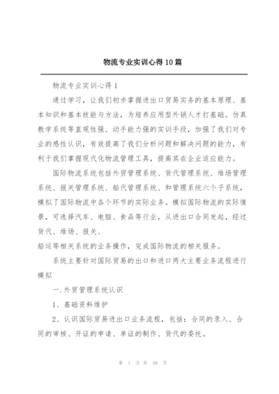 物流专业实训心得10篇.docx