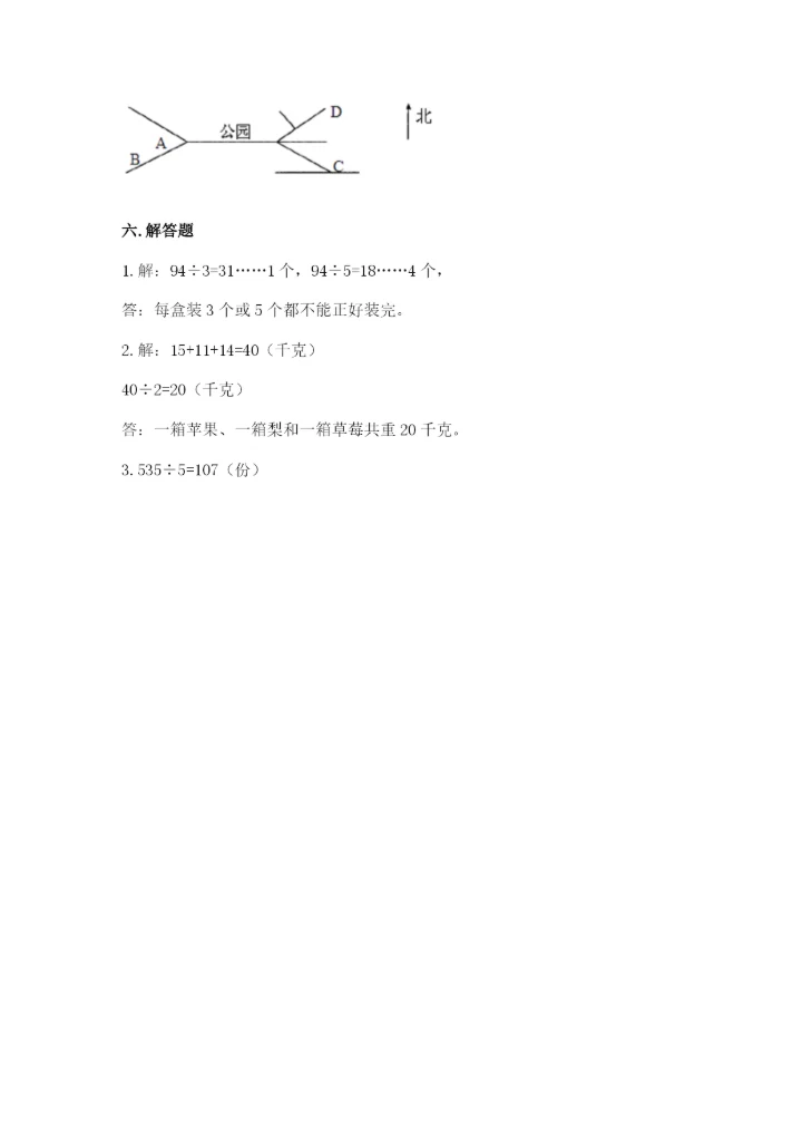 人教版三年级下册数学期中测试卷含完整答案（精选题）.docx