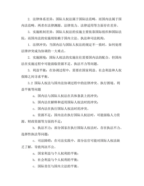 国际人权法与国内法的协调问题研究