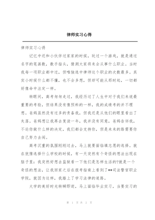 律师实习心得.docx