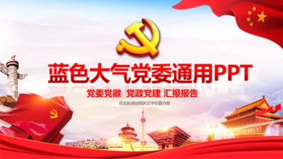 七一党委党徽党建党政党支部党课党校PPT