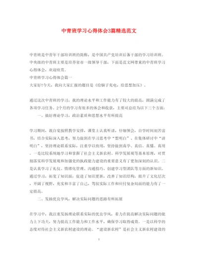精编中青班学习心得体会3篇精选范文.docx