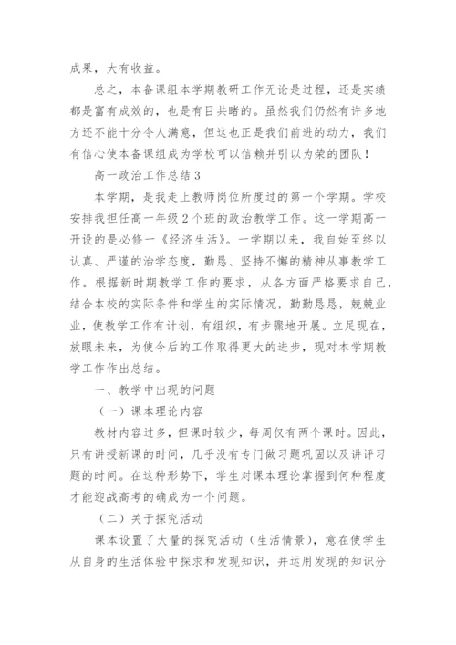 高一政治工作总结.docx