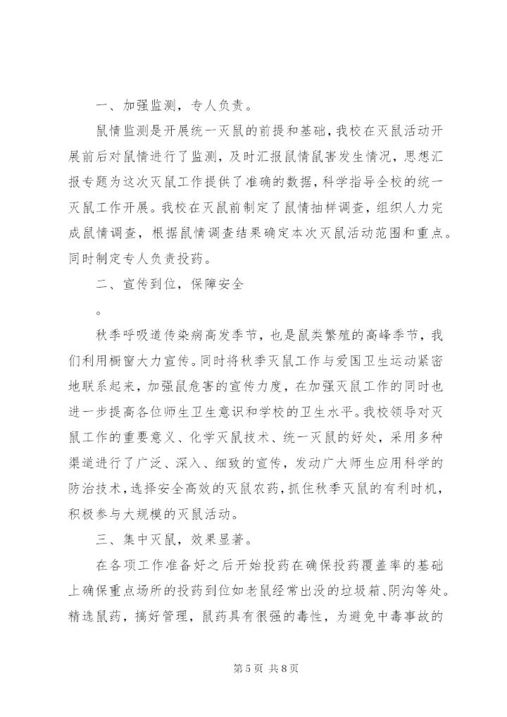 学校灭鼠活动总结.docx