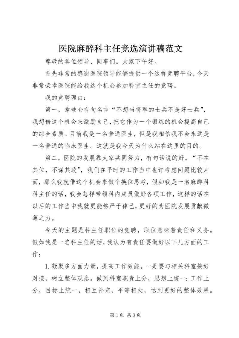 医院麻醉科主任竞选演讲稿范文.docx