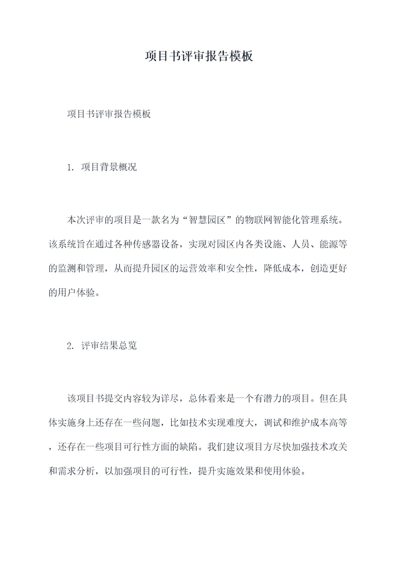 项目书评审报告模板