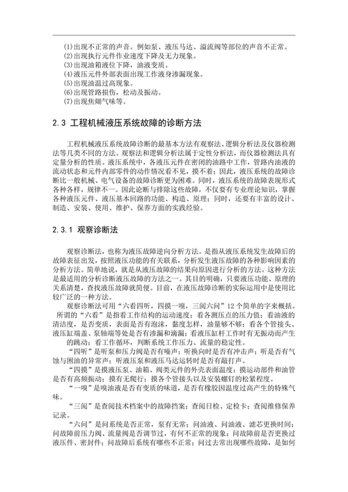 机械液压故障诊断与维护