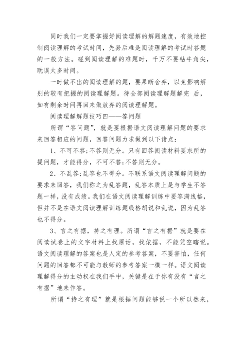 小学语文阅读解题技巧方法.docx