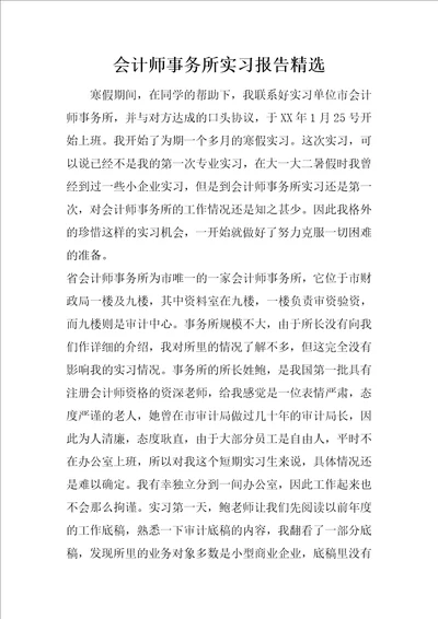 会计师事务所实习报告精选