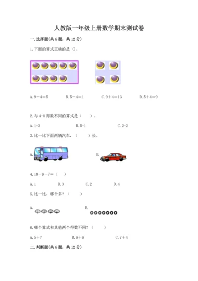 人教版一年级上册数学期末测试卷附参考答案（巩固）.docx