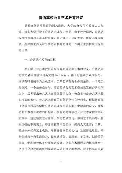 普通高校公共艺术教育浅议