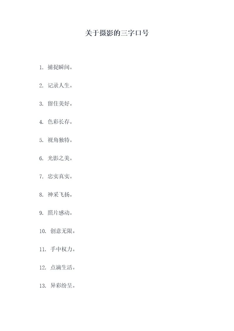 关于摄影的三字口号