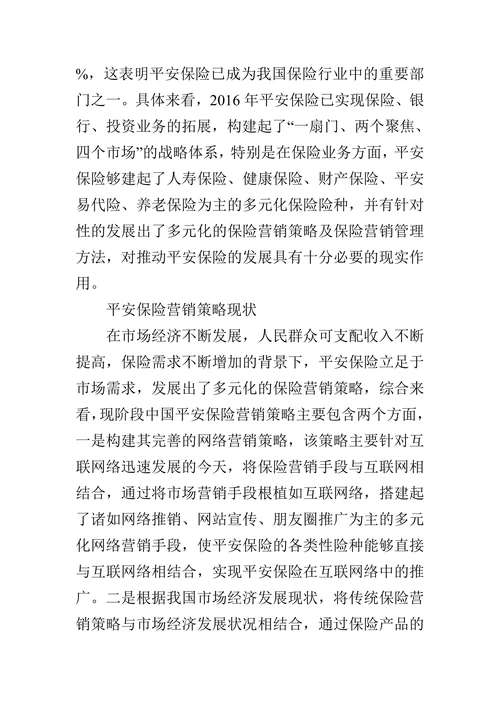 中国平安保险公司营销问题及对策研究
