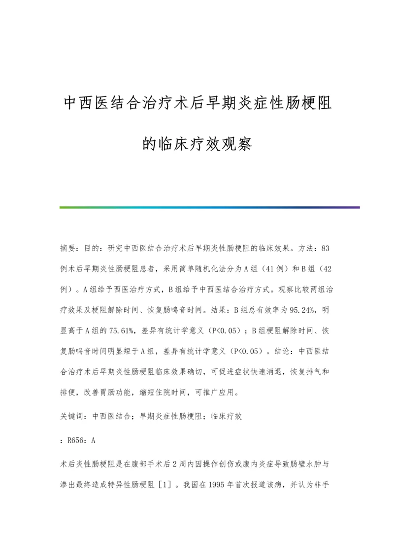 中西医结合治疗术后早期炎症性肠梗阻的临床疗效观察.docx