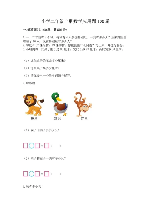 小学二年级上册数学应用题100道含完整答案（考点梳理）.docx