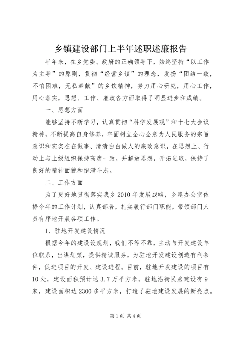 乡镇建设部门上半年述职述廉报告.docx