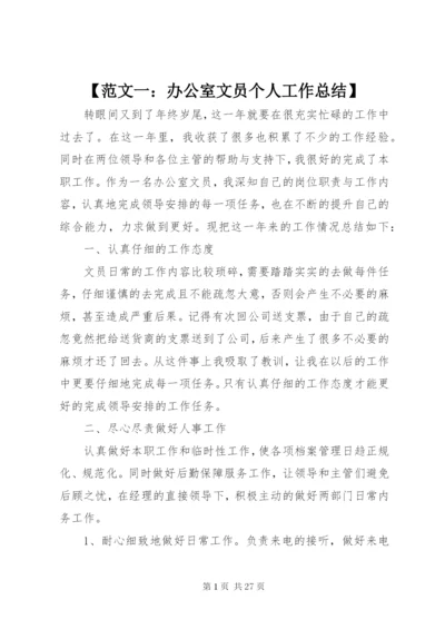 【范文一：办公室文员个人工作总结】.docx