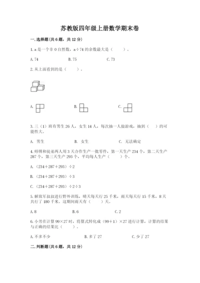 苏教版四年级上册数学期末卷精品（易错题）.docx
