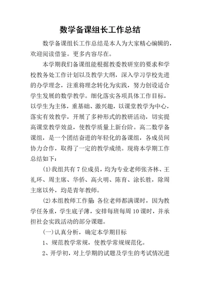 数学备课组长工作总结