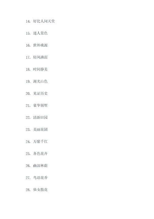 关于花园的词语好词好句