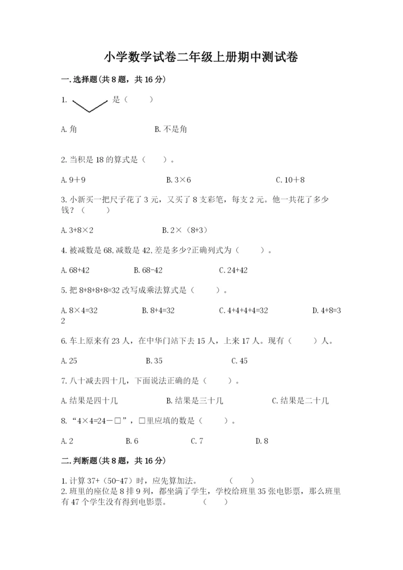 小学数学试卷二年级上册期中测试卷（完整版）word版.docx