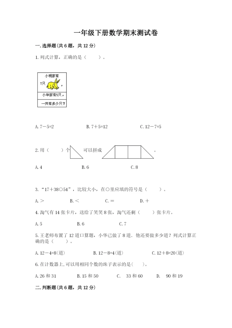 一年级下册数学期末测试卷（培优b卷）.docx