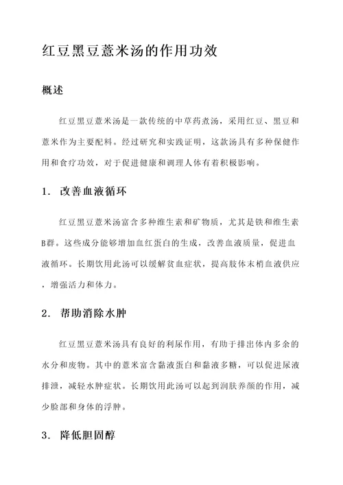 红豆黑豆薏米汤的作用功效