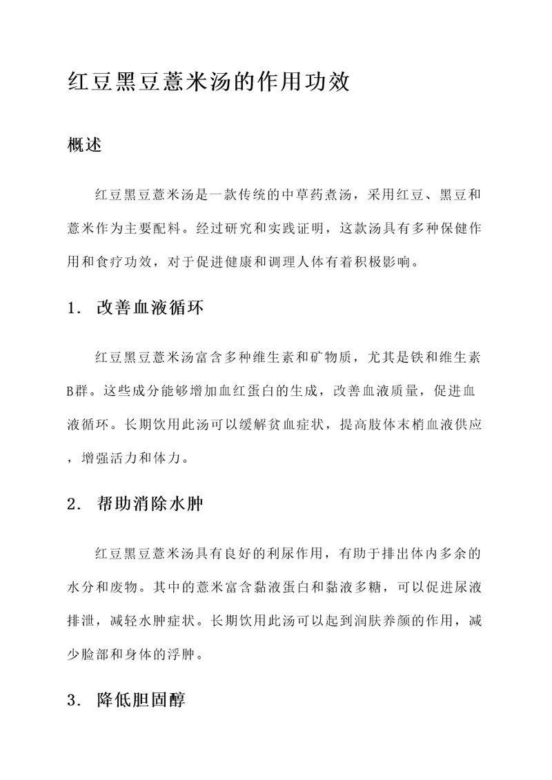 红豆黑豆薏米汤的作用功效