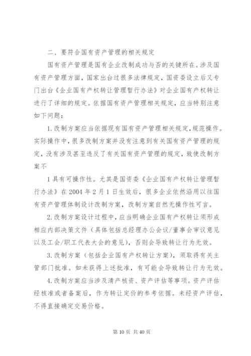 企业改制方案[推荐5篇].docx