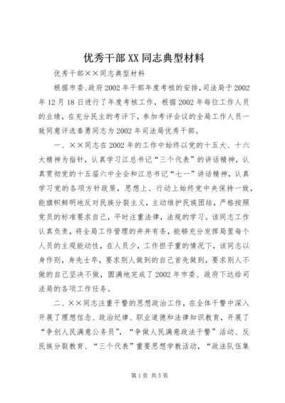 优秀干部XX同志典型材料.docx