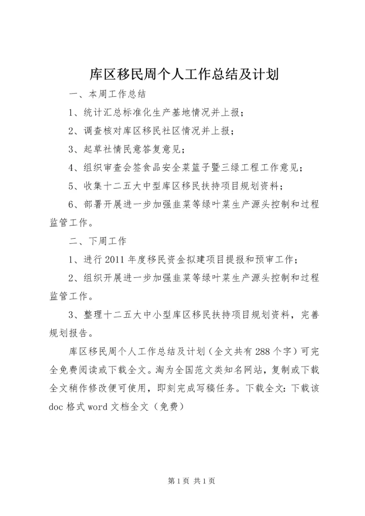 库区移民周个人工作总结及计划 (2).docx