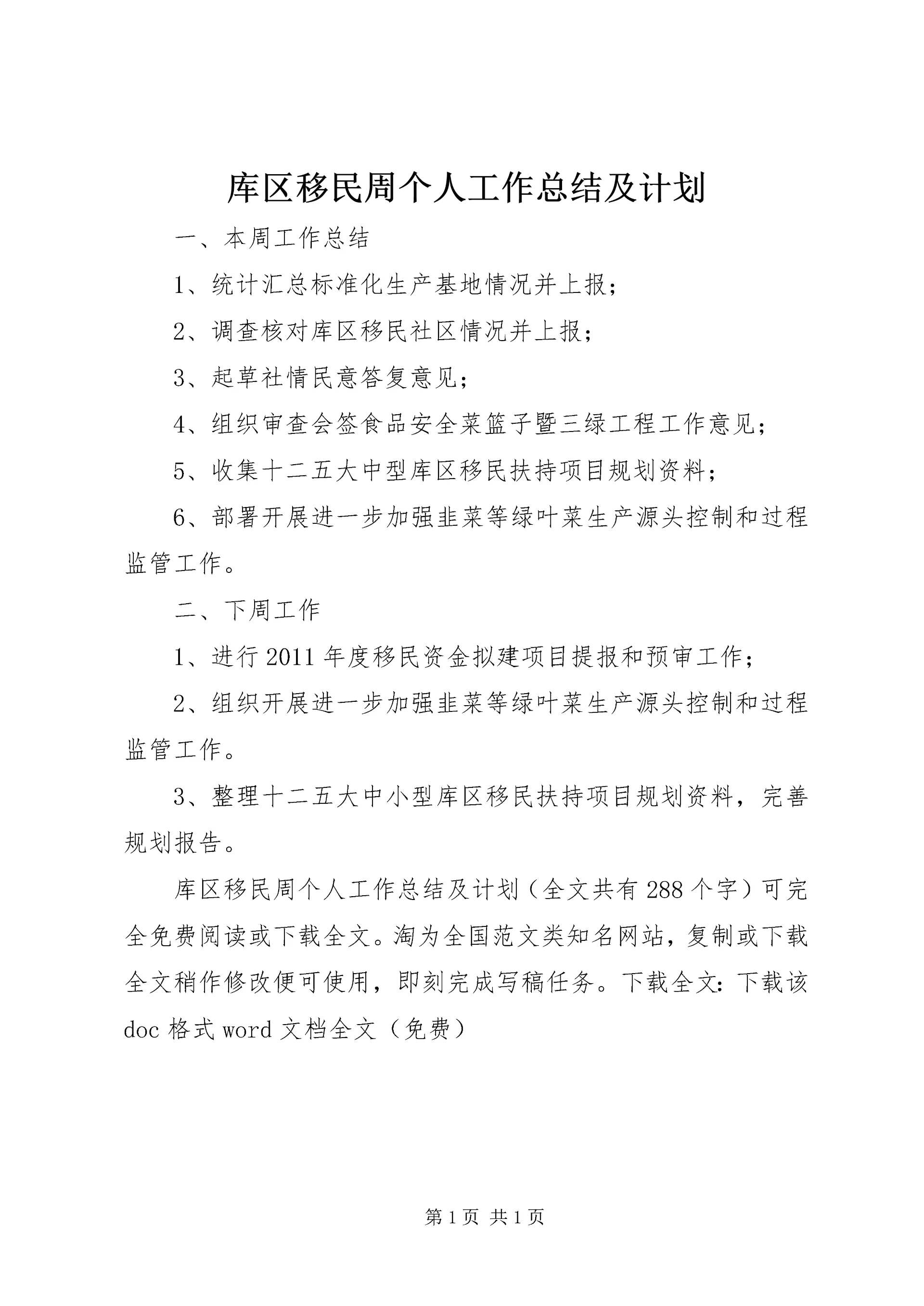 库区移民周个人工作总结及计划 (2).docx