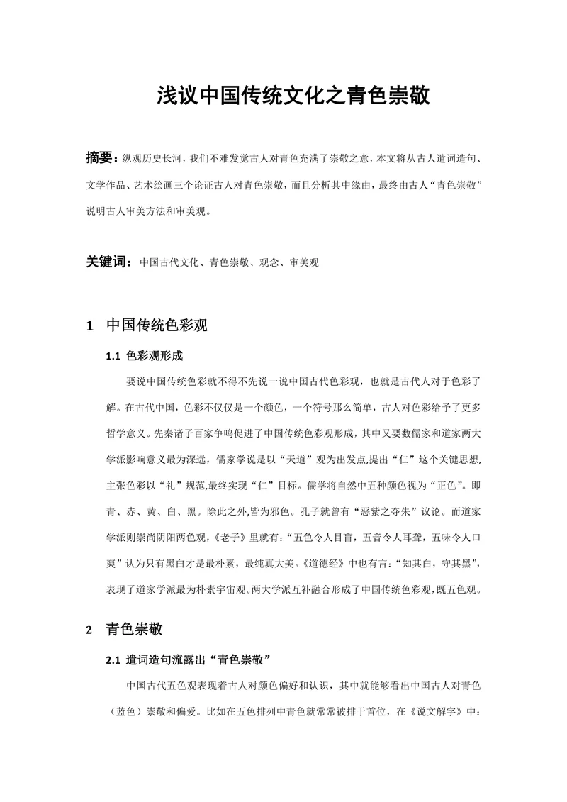 浅议中国传统文化之青色崇敬