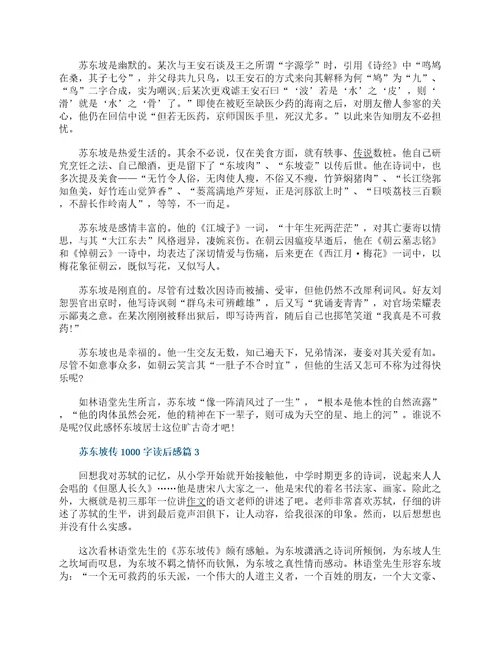 苏东坡传1000字读后感十篇最新