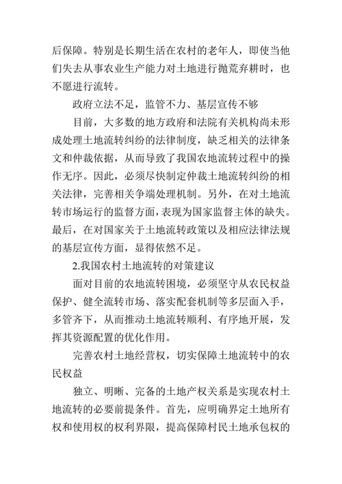 我国农村土地流转的问题与对策分析论文