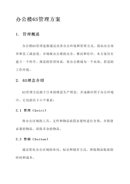 办公楼6s管理方案