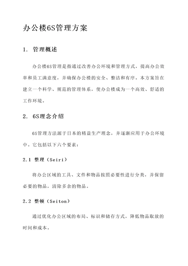 办公楼6s管理方案