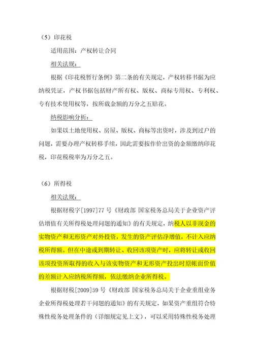 国有企业改制重组不同产权交易形式的涉税问题