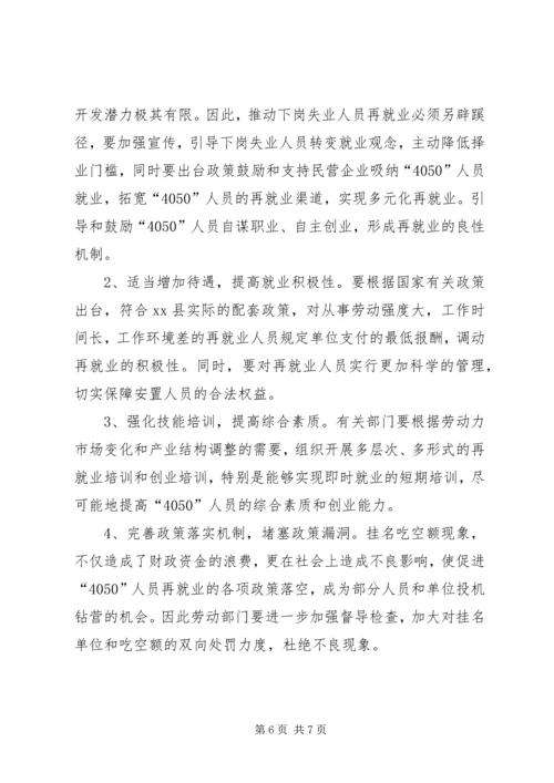 关于X县“4050”人员再就业政策落实情况的调查.docx