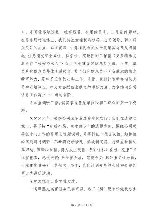 某某公司党委办公室二○○五年工作计划 (3).docx