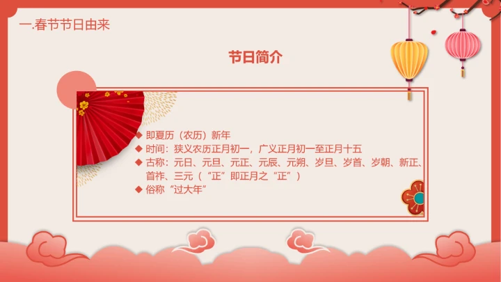 喜庆中国风春节介绍春节习俗简介PPT模板
