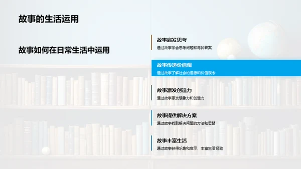 探索故事的智慧世界