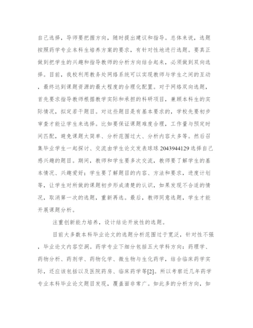 2024年药学毕业论文8000字(精选14篇).docx