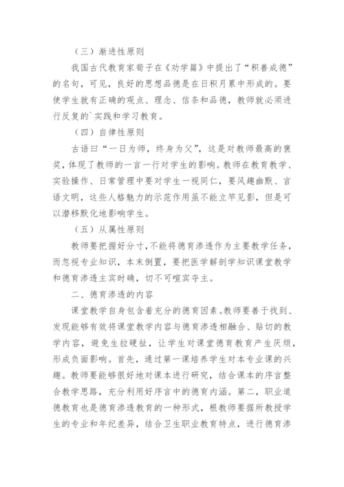 探讨中职医学解剖课教学中的德育融合方式的论文.docx